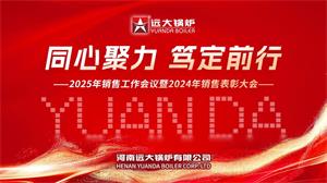 遠大鍋爐召開2025年度銷售工作會議暨2024年度銷售工作表彰大會