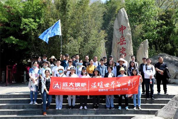 遠大鍋爐嵩山團建活動